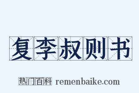 复李叔则书是什么意思的图片